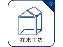 構造・工法・仕様