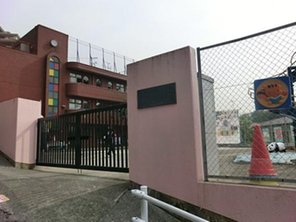 幼稚園・保育園