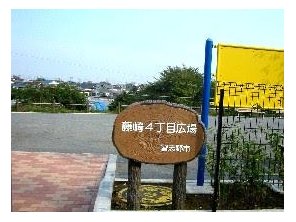 公園