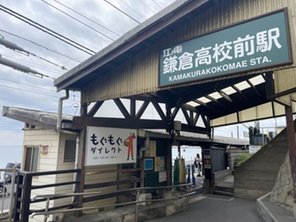 駅