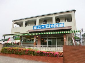 幼稚園・保育園