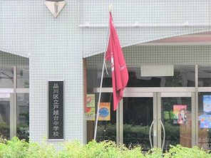 中学校