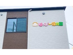 幼稚園・保育園