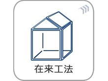 構造・工法・仕様