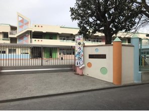 幼稚園・保育園