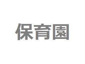 幼稚園・保育園