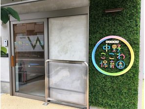 幼稚園・保育園