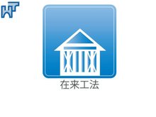 構造・工法・仕様