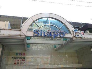 ショッピングセンター