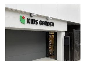 幼稚園・保育園