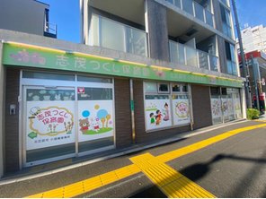 幼稚園・保育園