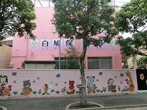 幼稚園・保育園