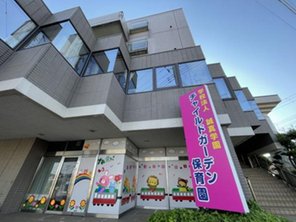 幼稚園・保育園