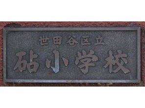 小学校
