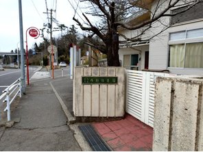 幼稚園・保育園