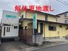 新潟県新潟市中央区京王2/2080万円