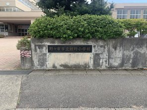 小学校