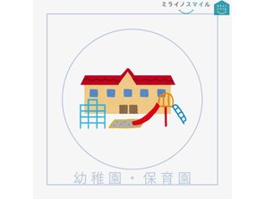 幼稚園・保育園