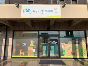 幼稚園・保育園