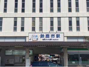 駅
