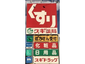 ドラッグストア