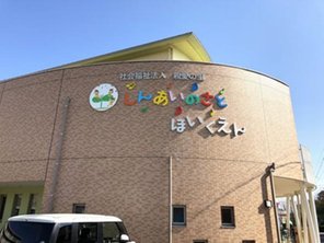 幼稚園・保育園