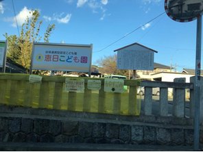 幼稚園・保育園