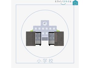 小学校
