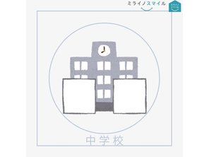 中学校