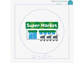 スーパー