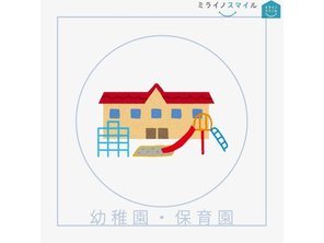 幼稚園・保育園