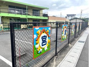 幼稚園・保育園