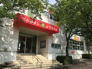 幼稚園・保育園