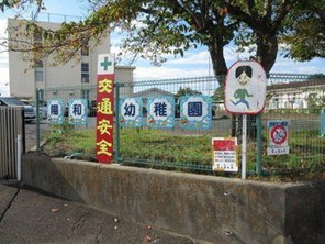 幼稚園・保育園