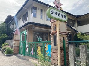 幼稚園・保育園