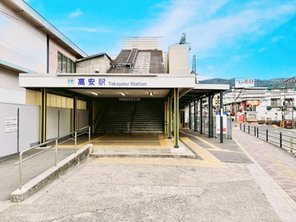 駅