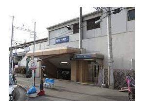 駅