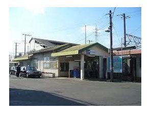 駅