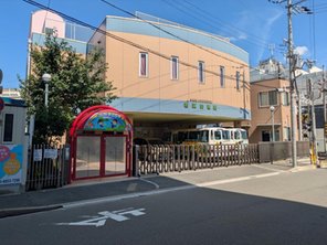 幼稚園・保育園