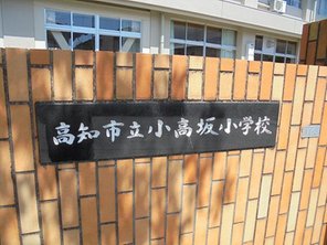 小学校