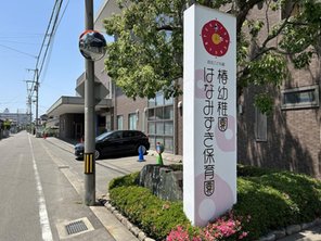 幼稚園・保育園