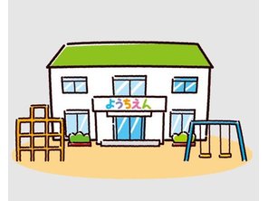 幼稚園・保育園