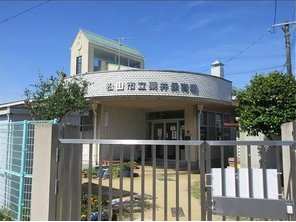 幼稚園・保育園