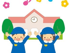 幼稚園・保育園