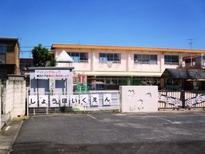 幼稚園・保育園