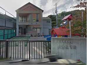 幼稚園・保育園