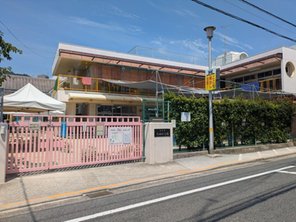 幼稚園・保育園