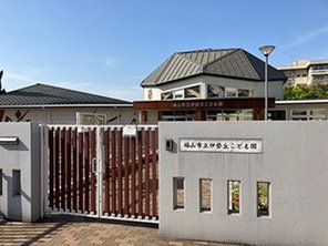 幼稚園・保育園