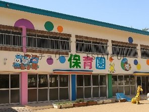 幼稚園・保育園