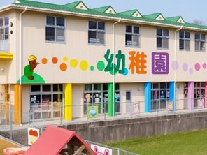 幼稚園・保育園